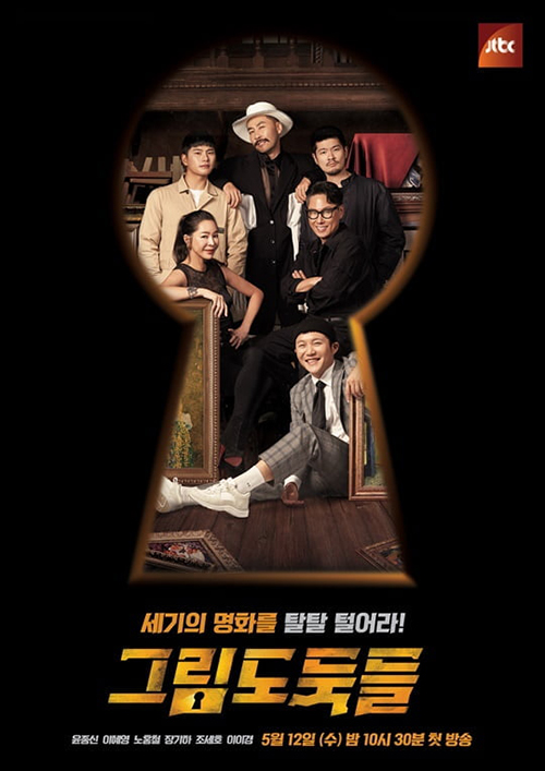 그림도둑들-포스터
