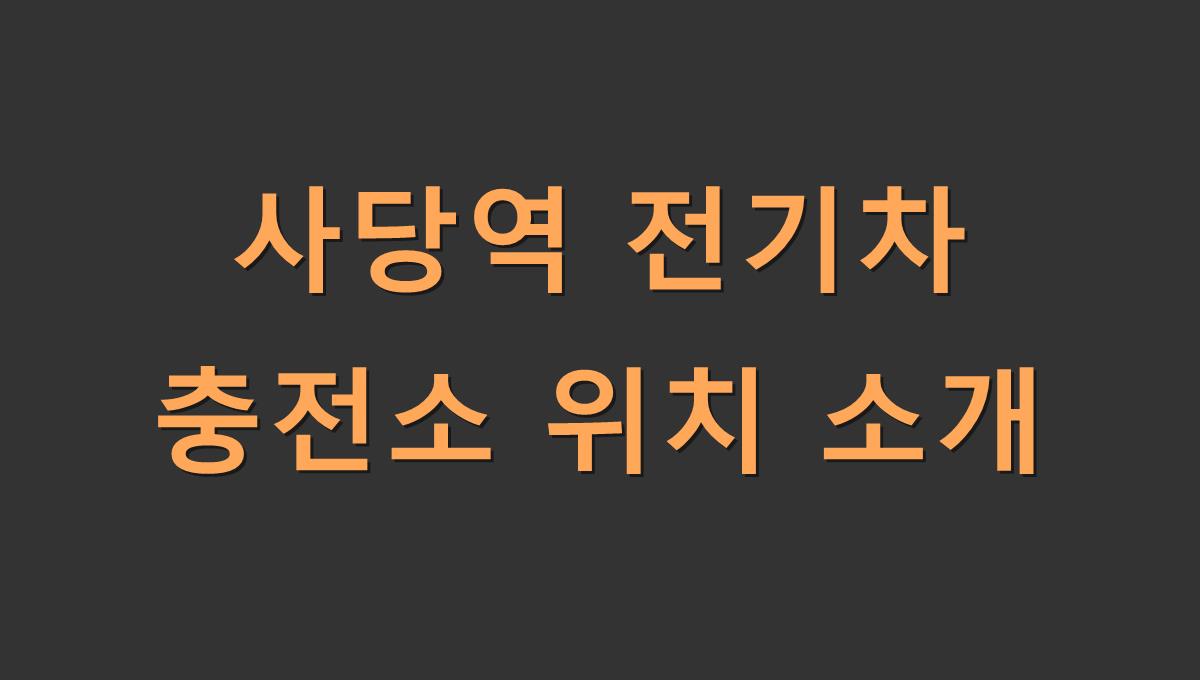사당역 전기차 충전소 위치 소개