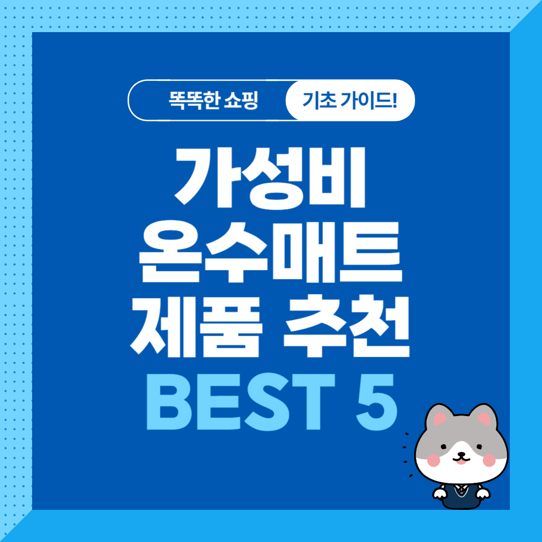 가성비 온수매트 추천 제품 BEST 5