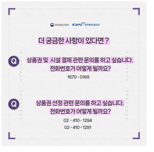 어르신스포츠상품권 주의사항