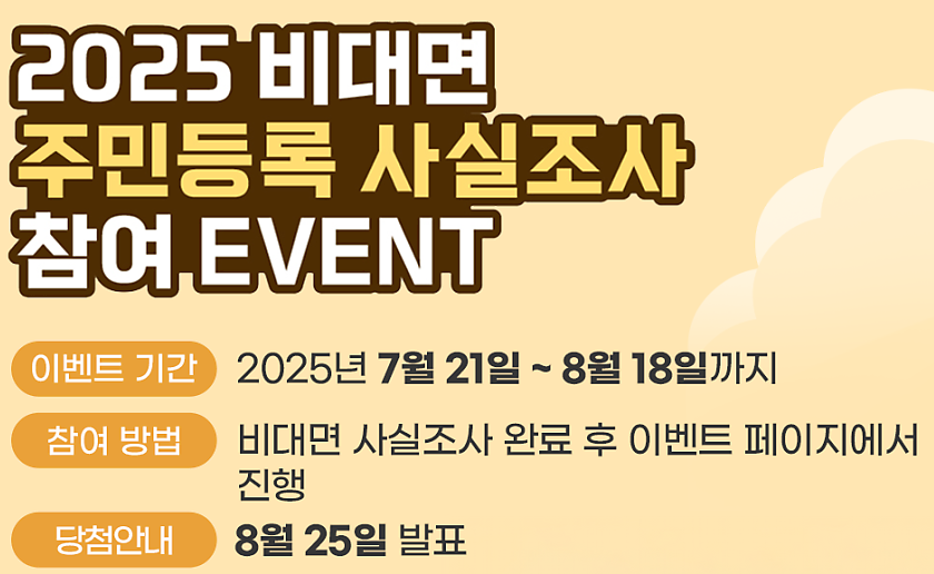 주민등록 사실조사 비대면 이벤트 출처:정부24