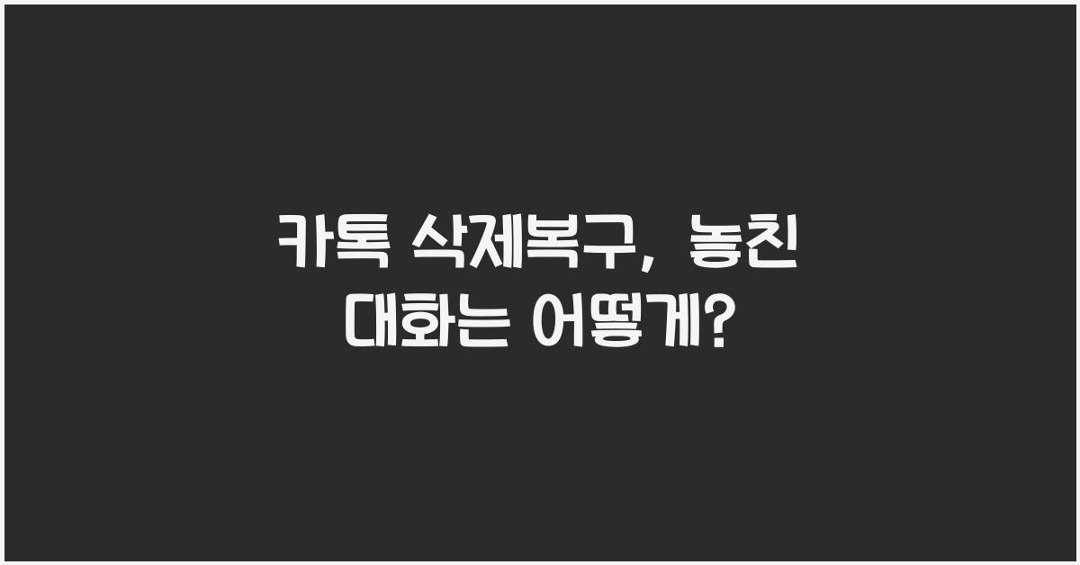 카톡 삭제복구