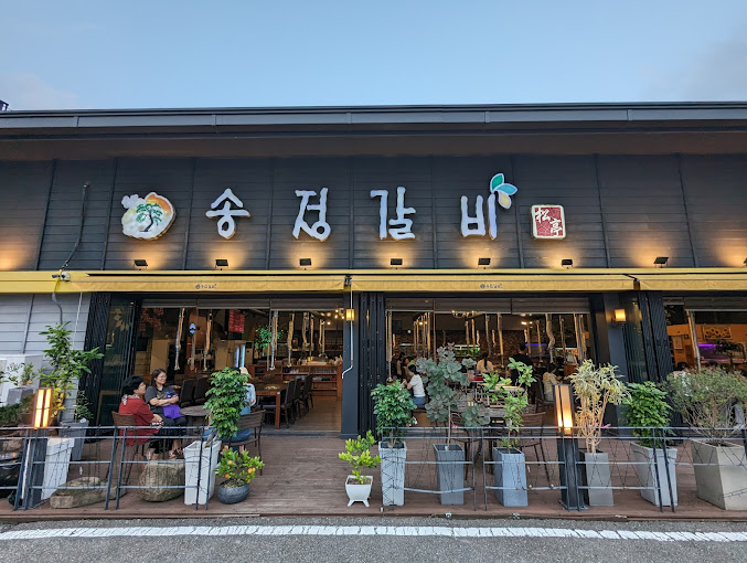 용인 수지 갈비집 '송정갈비'