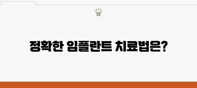 원종동 임플란트로 안전하고 정확한 치료를 보장합니다!