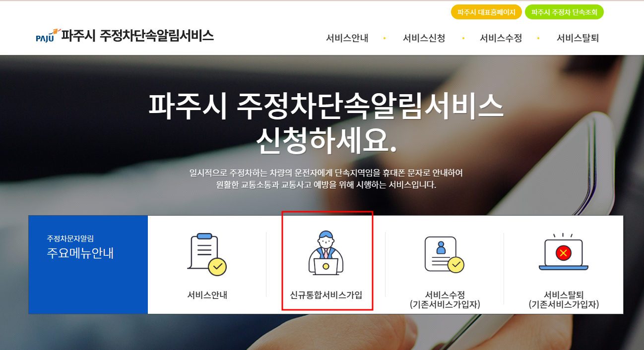 파주시 주정차단속 문자 알림서비스 신청방법