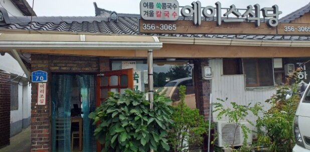 에이스식당