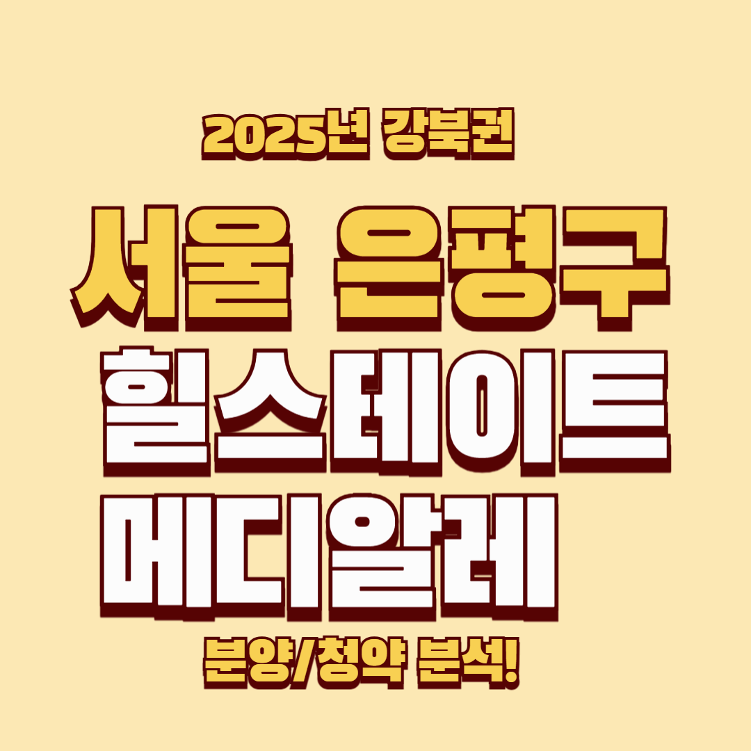 서울 은평구 &lsquo;힐스테이트 메디알레&rsquo; &ndash; 강북권의 새로운 랜드마크 아파트! 🚀