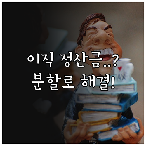 이직자 건강보험료 정산 금액 확인 및..