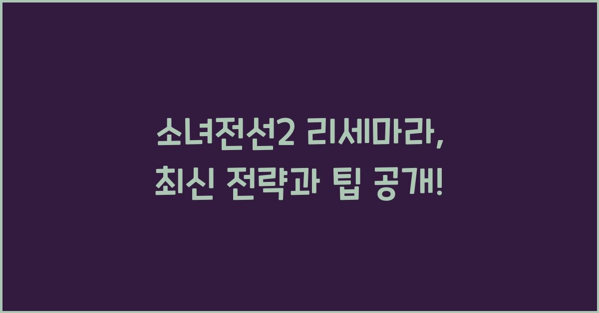 소녀전선2 리세마라