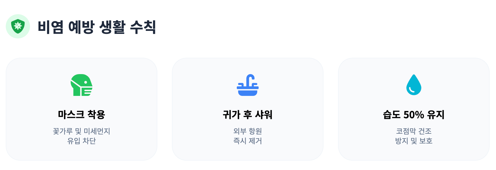 비염 예방 생활 수칙 인포그래픽
