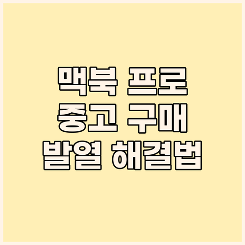 맥북 프로 i9 중고 구매 전 필독 ..