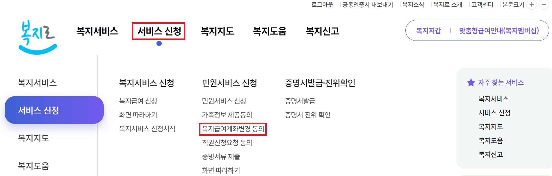 복지로-복지급여계좌변경-방법