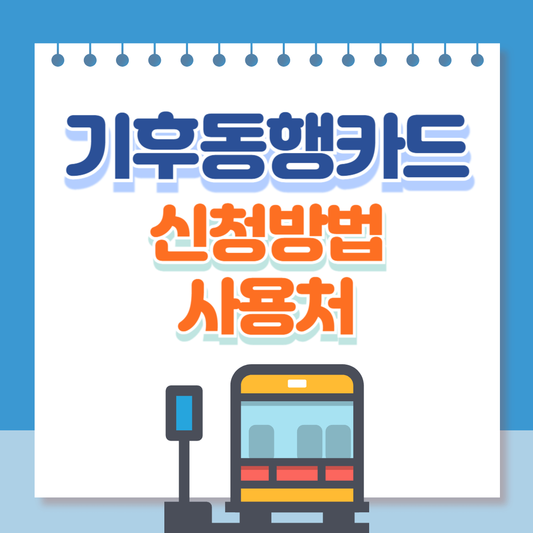 기후동행카드
