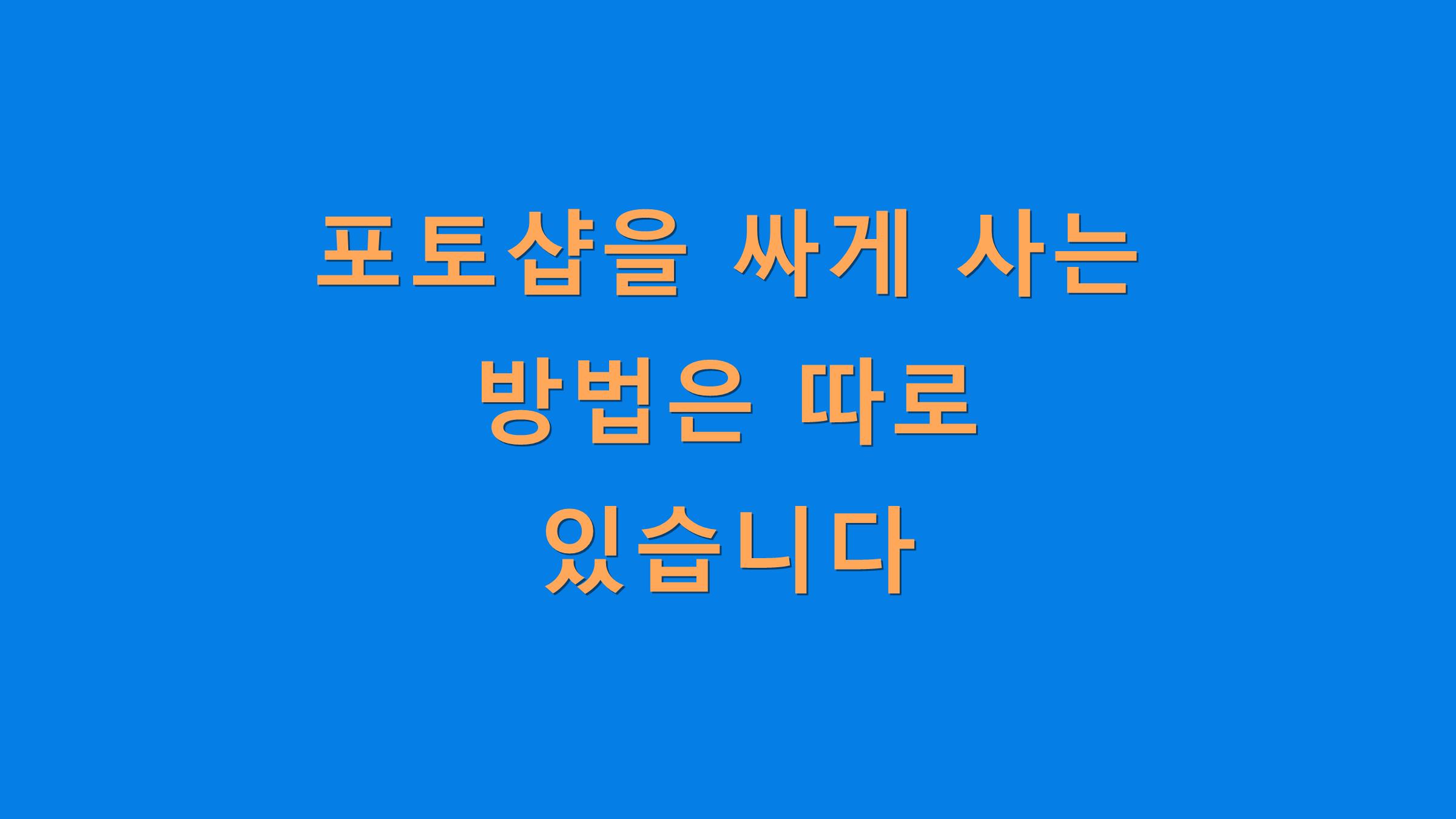 포토샵을 싸게 사는 방법은 따로 있습니다