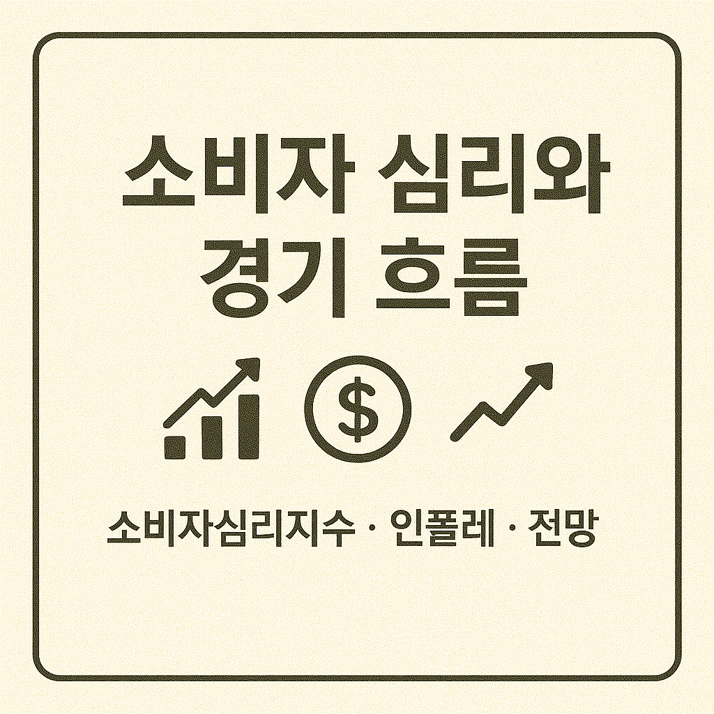 소비 심리 썸네일 이미지