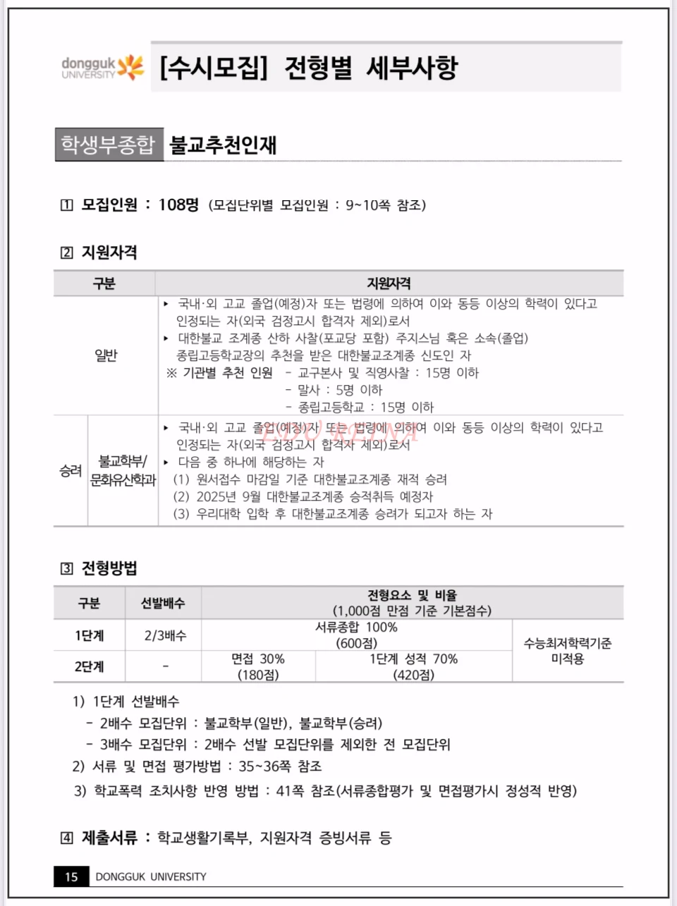 2026-동국대-모집요강-학생부종합-불교추천인재