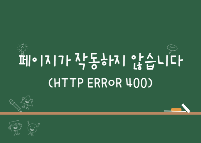 HTTP-ERROR-400-에러-화면