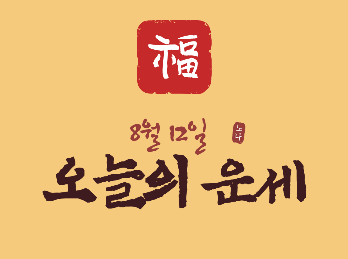 오늘운세보기 8월 12일 토요일