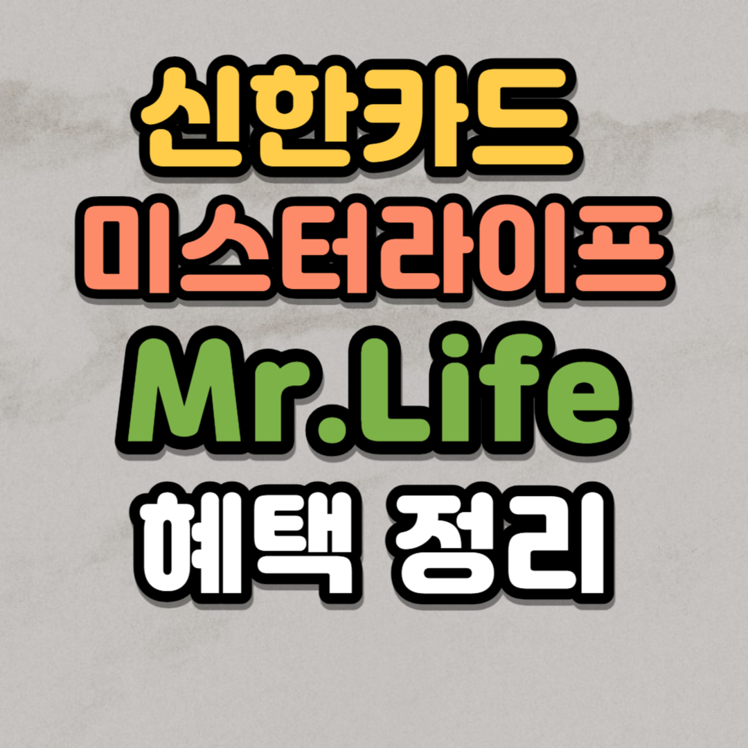 신한카드 미스터라이프 Mr.Life 혜택 정리