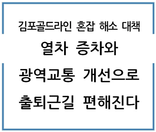 김포골드라인-혼잡-해소-대책-열차-증차와-광역교통-개선으로-출퇴근길-편해진다