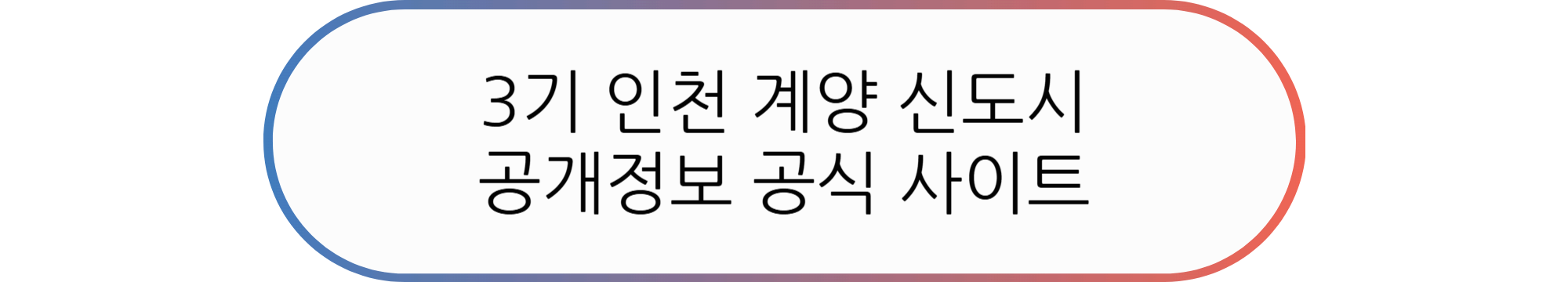 3기 신도시 인천 계양 청약 정보 및 청약 일정 총정리(A6, A9, A17 등)