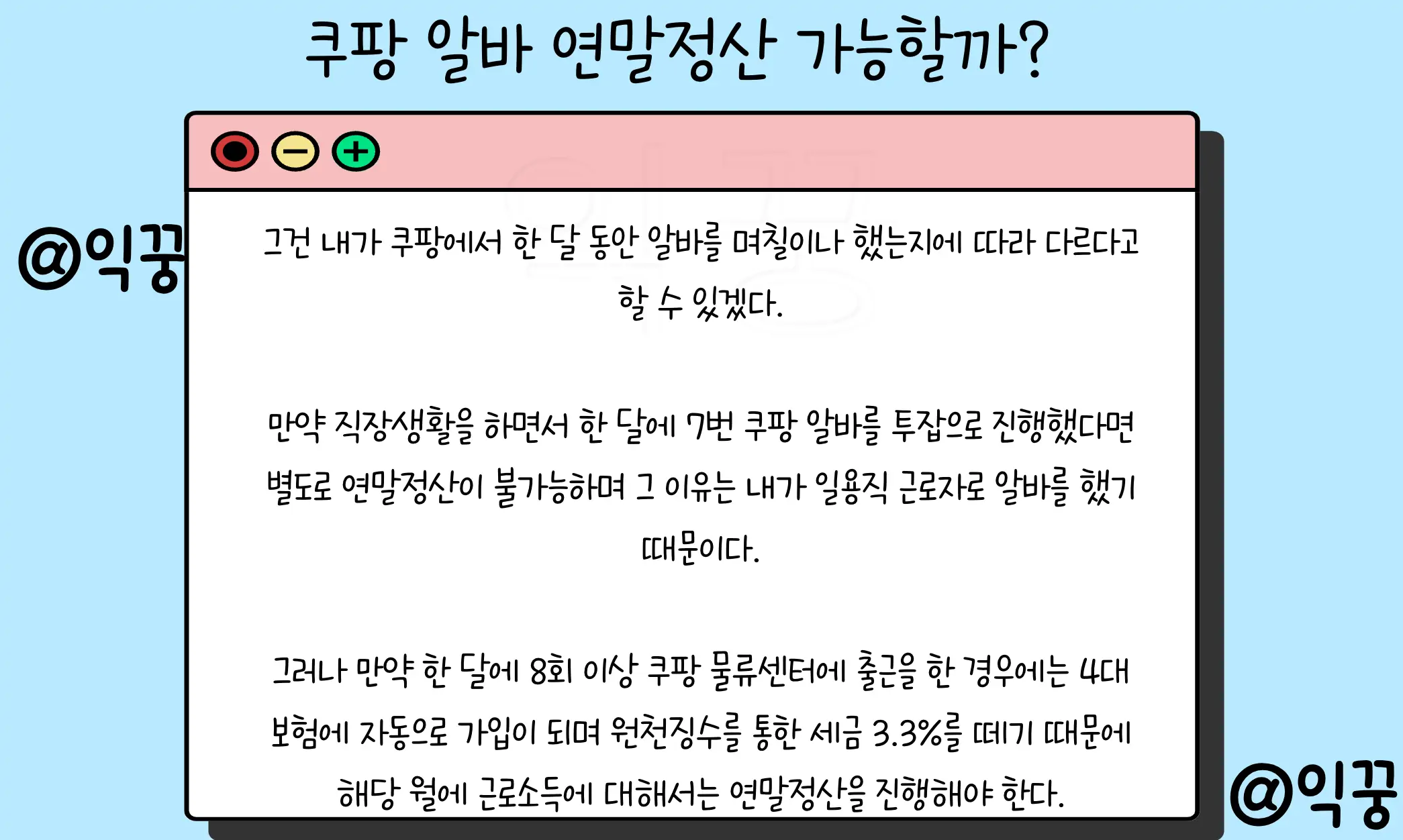 쿠팡 일용직 알바 연말정산 세금 환급 가능할까?1