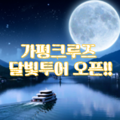 가평크루즈 달빛투어 안내