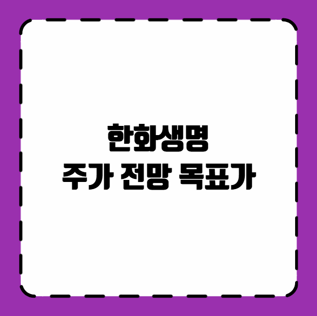 한화생명 주가 전망 목표가