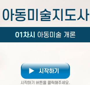 아동미술지도사 온라인 강의 시작 화면 예시 이미지