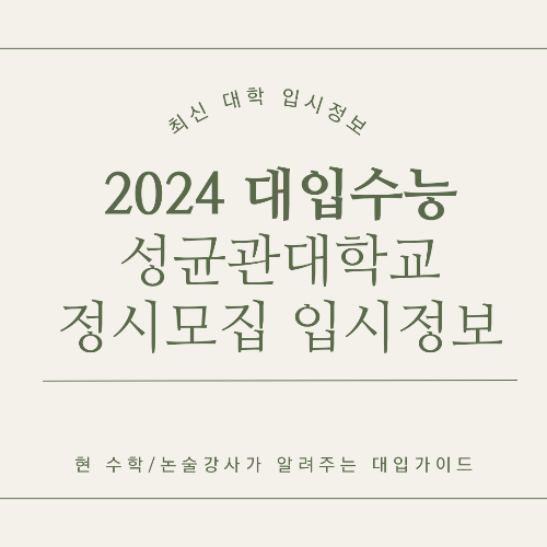 성균관대학교 2024학년도 정시 모집 핵심 입시 정보