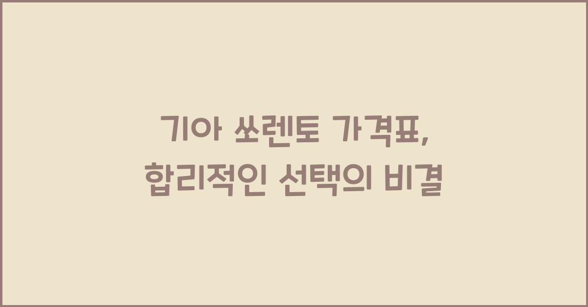 기아 쏘렌토 가격표