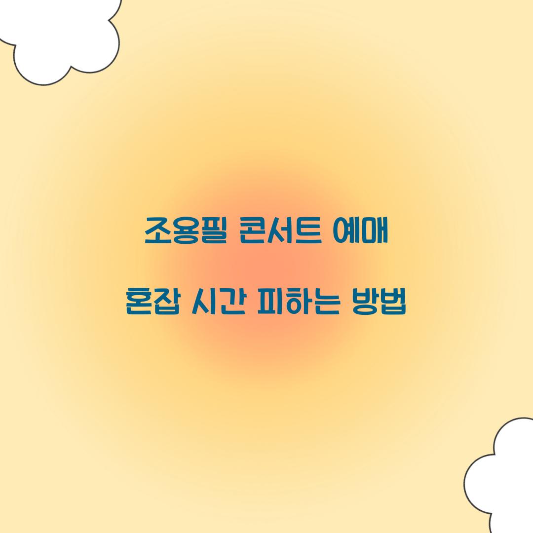 조용필 콘서트 예매 혼잡 시간 피하는 방법