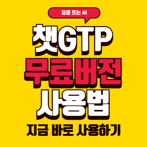 챗 GTP 무료 사용법 총정리 AI 무료 사용하기