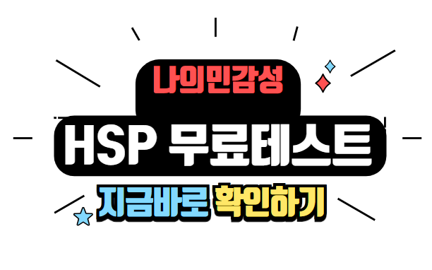 HSP(민감성) 무료테스트 하는 방법