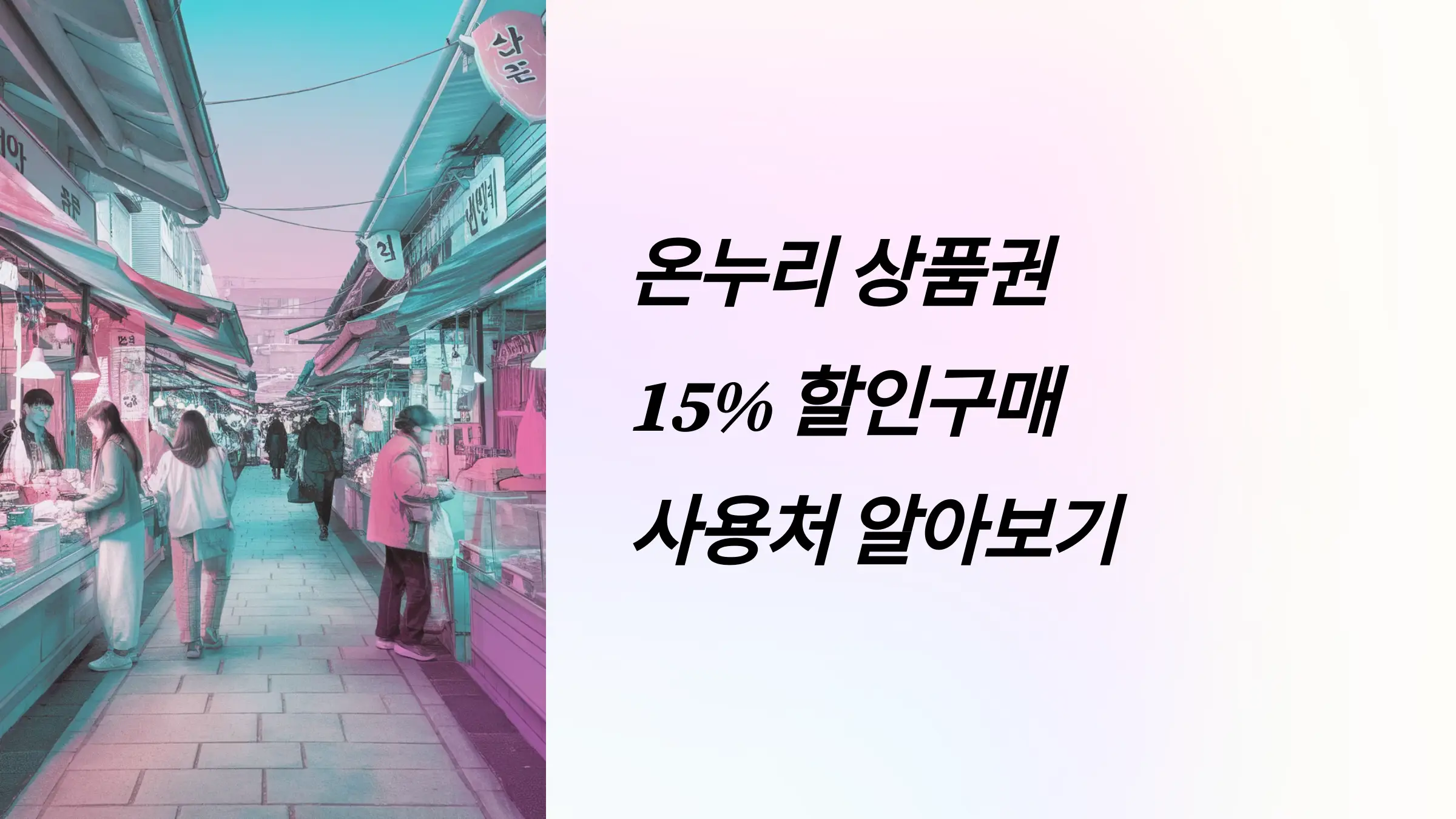 온누리 상품권 15% 할인구매방법, 사용처, 모바일 온누리 상품권, 카드형 온누리 상품권, 온누리 페이 앱, 온누리 상품권 앱