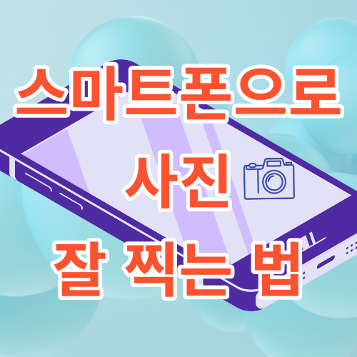 사진 잘 찍는법 썸네일