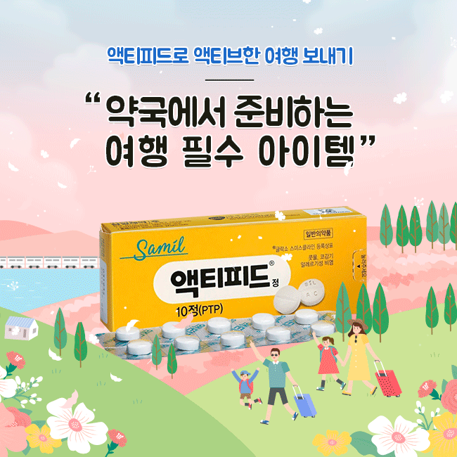 알러지약,항히스타민제,액티피드정