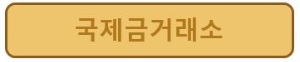 국제금거래소