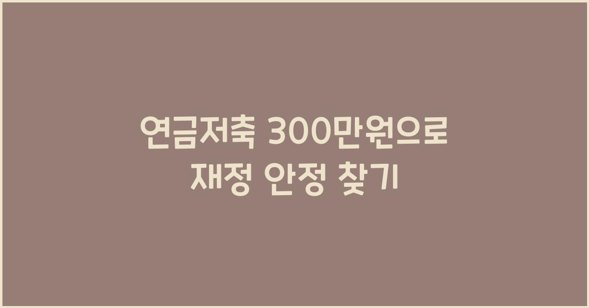연금저축 300만원