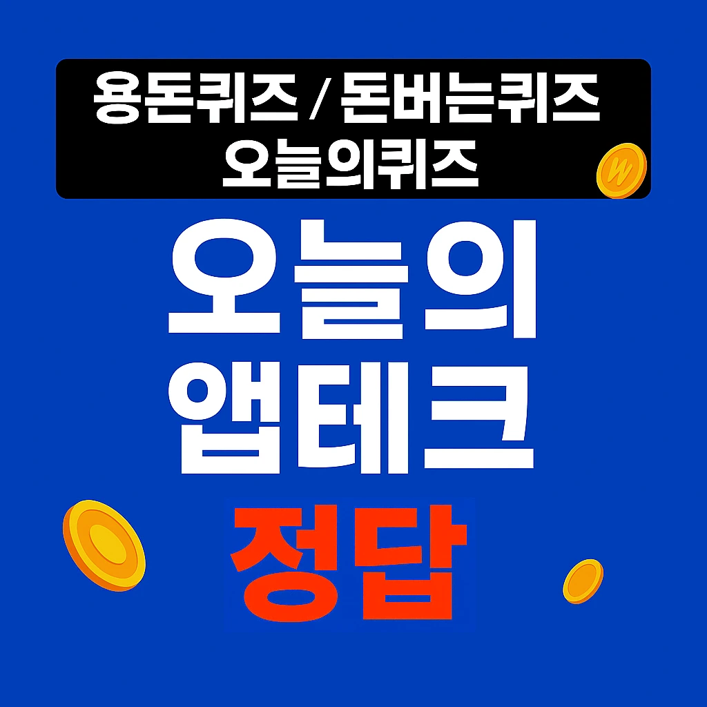 2025년 11월 25일 오늘의 앱테크 | 용돈퀴즈&middot;돈버는퀴즈&middot;오늘의퀴즈