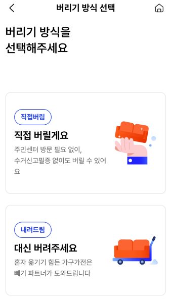 직접버림 선택