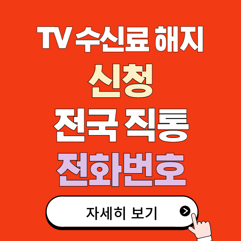 KBS TV 수신료 해지/환불 신청을 위한 전국 전화번호 안내