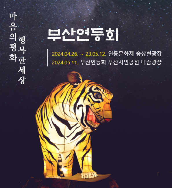 5월 축제 부산 연등회 축제