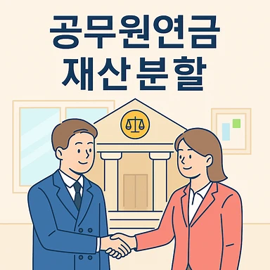 대전이혼상담,공무원연금재산분할