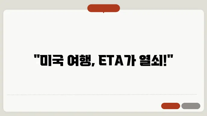 미국 eta 신청