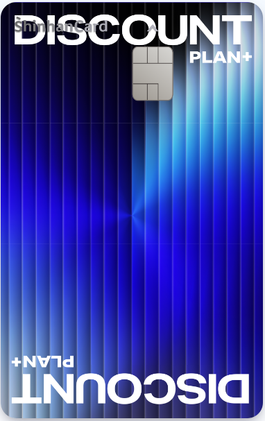 디스카운트 플랜 플러스