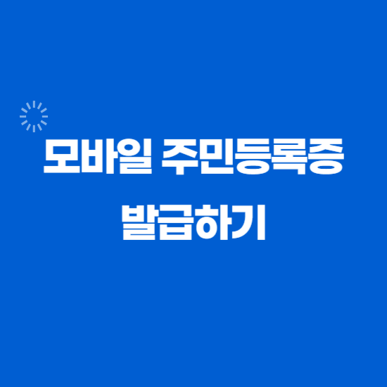 모바일-주민등록증-발급하기-썸네일