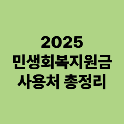 민생회복지원금 사용처 총정리