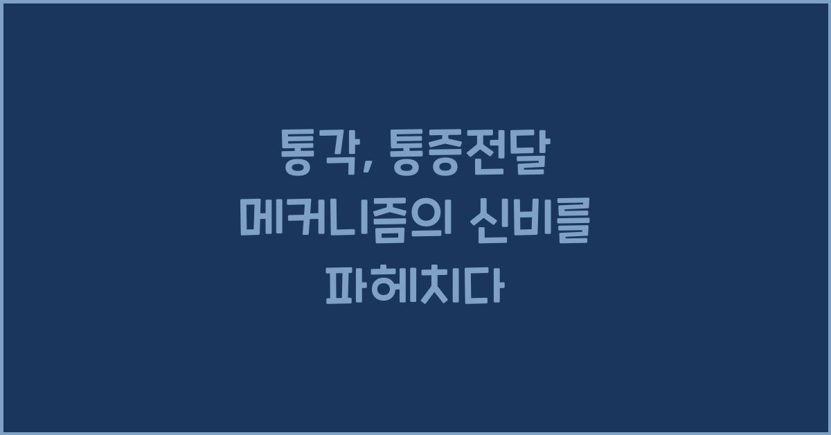 통각, 통증전달 메커니즘