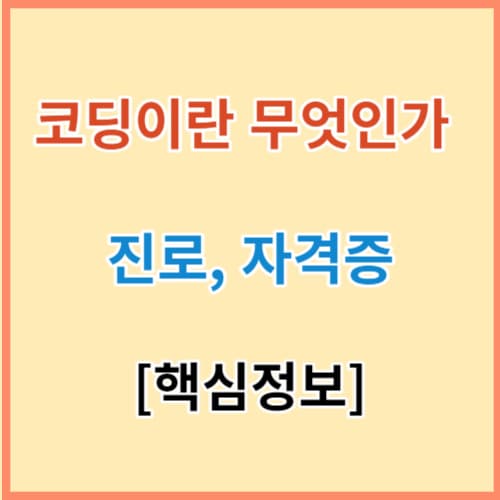 코딩이란 무엇인가(진로, 자격증 등)